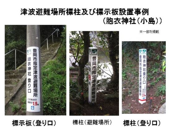 写真：津波避難場所標柱及び標示板設置事例（胞衣神社（小島））　標示板（登り口）、標柱（避難場所・登り口）　一部を掲載