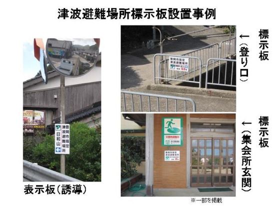 写真：津波避難場所標示板設置事例　標示板（誘導・登り口・集会所玄関）一部を掲載