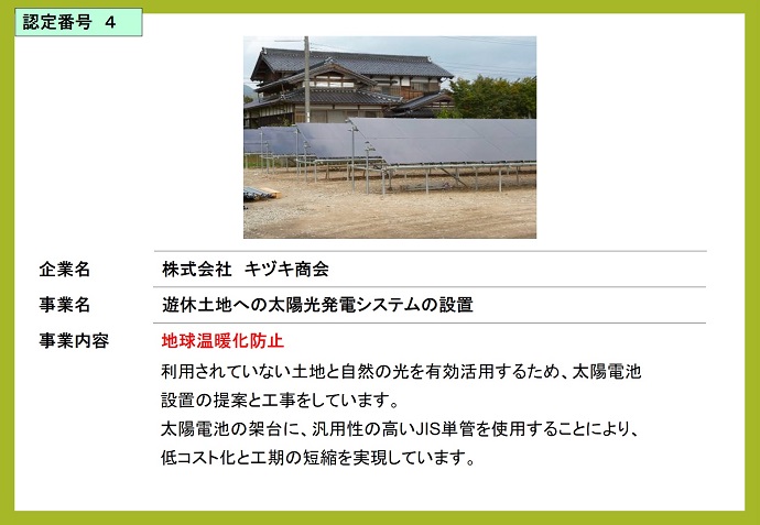 株式会社キヅキ商会　遊休土地への太陽光発電システムの設置