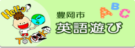 豊岡市英語遊び
