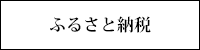 豊岡市ふるさと応援寄付金 （ふるさと納税）