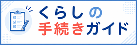 くらしの手続きガイド