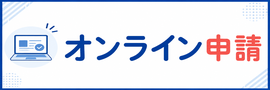 オンライン申請
