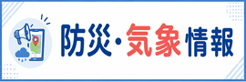 防災・気象情報