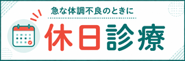 休日診療案内