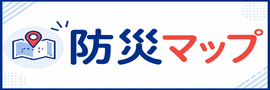 防災マップ