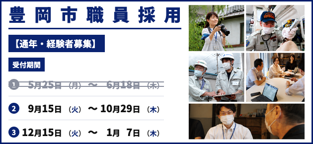 2027年度採用　豊岡市職員募集