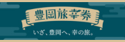 豊岡市ふるさと応援寄附金「豊岡旅幸券」（外部リンク・新しいウィンドウで開きます）