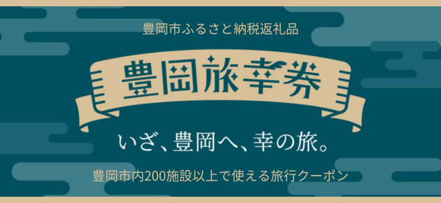 豊岡旅幸券（外部リンク・新しいウィンドウで開きます）