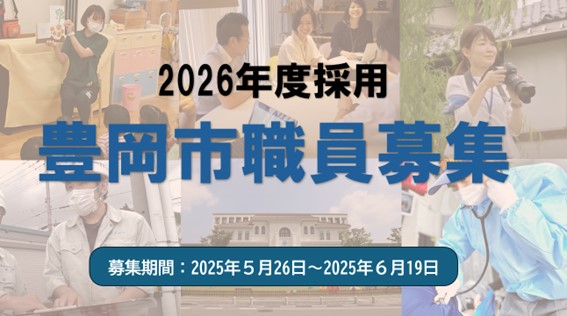 2026年度採用　豊岡市職員募集