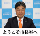 ようこそ市長室へ
