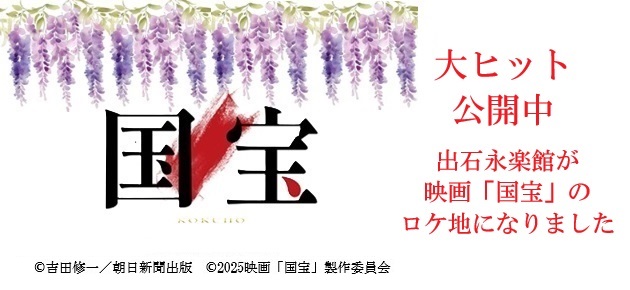 出石永楽館が映画「国宝」のロケ地になりました