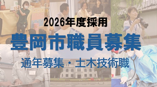 2026年度採用　豊岡市職員募集（通年募集・土木技術職）の画像