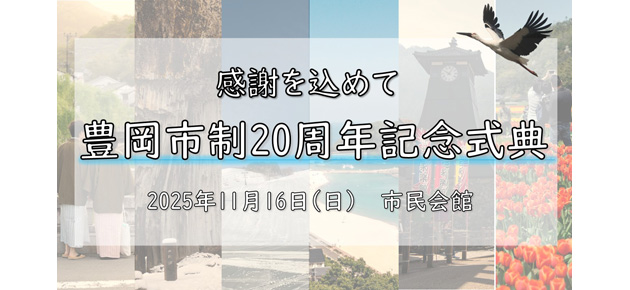 画像：豊岡市制20周年記念式典