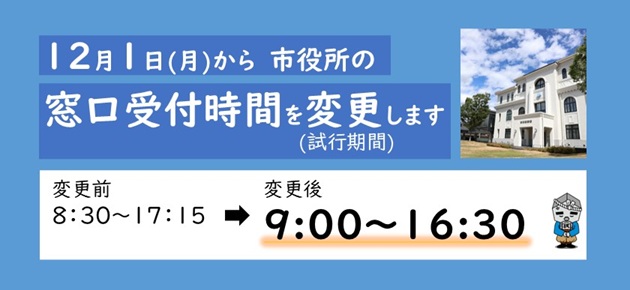 市役所窓口の開庁時間短縮の試行を実施します