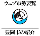 ウェブ市勢要覧
