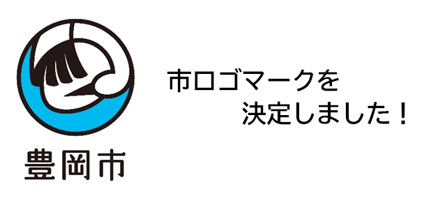 豊岡市市制20周年記念事業　豊岡市ロゴマークが決定しました