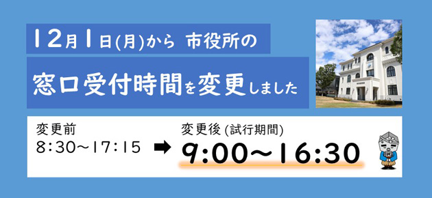 市役所窓口の開庁時間を短縮しました（試行期間）