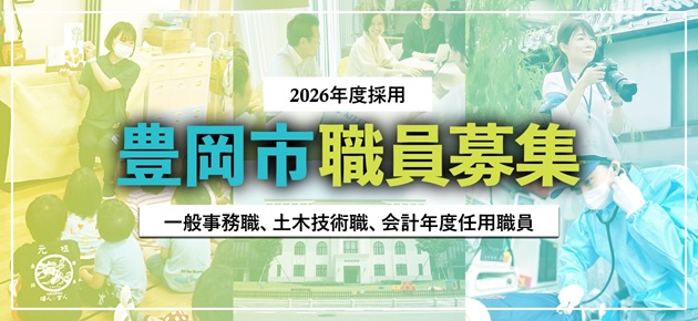 豊岡市職員採用試験を実施します