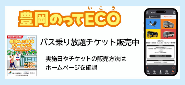 市制20周年記念事業　豊岡のってECO（いこう）