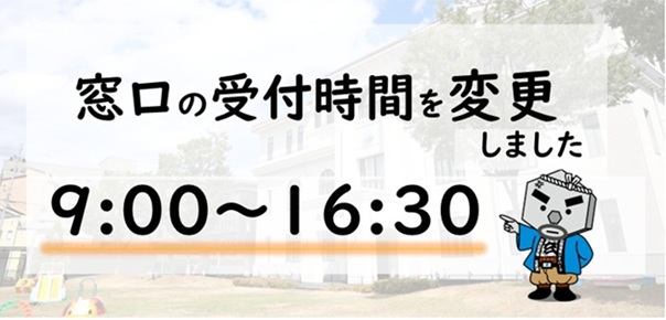 豊岡市役所の開庁時間は、午前9時から午後4時30分です。