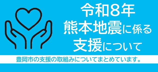 令和8年熊本地震に係る支援