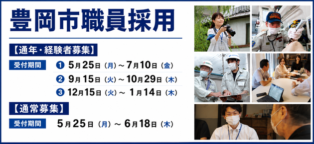 2027年度採用　豊岡市職員募集