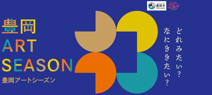 豊岡アートシーズン（外部リンク・新しいウィンドウで開きます）