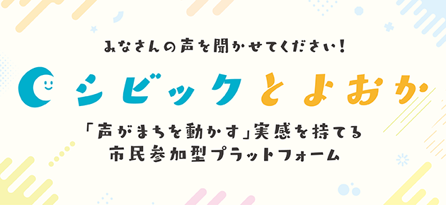 デジタルプラットフォーム「シビックとよおか」イラスト