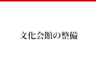 新文化会館の整備
