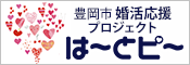 豊岡市婚活応援プロジェクト　はーとピー（外部リンク・新しいウィンドウで開きます）