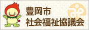 豊岡市社会福祉協議会（外部リンク・新しいウィンドウで開きます）