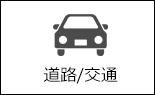 道路・交通