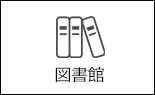 図書館（外部リンク・新しいウィンドウで開きます）