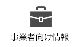 事業者向け情報