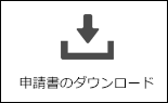 申請書のダウンロード