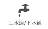 上水道、下水道