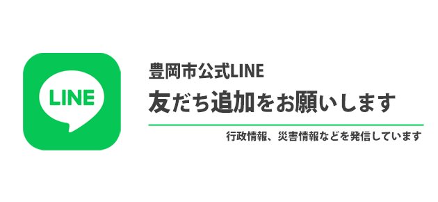 豊岡市公式LINE