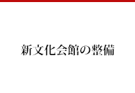 新文化会館の整備