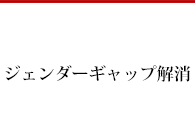 ジェンダーギャップの解消