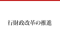 行財政改革の推進