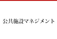 公共施設マネジメント