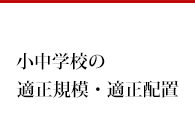 学校再編の動き