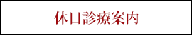 休日診療案内