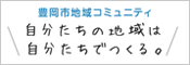 バナー：豊岡市地域コミュニティ（外部リンク・新しいウィンドウで開きます）