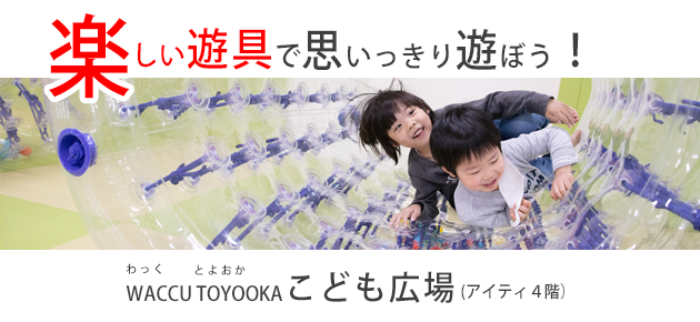 わっくとよおか　子ども広場（外部リンク・新しいウィンドウで開きます）
