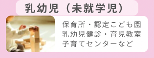 乳幼児（未就学児）
