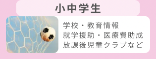 小中学生