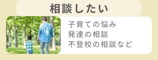 相談したい