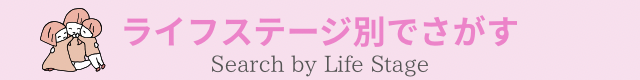 ライフステージ別でさがす